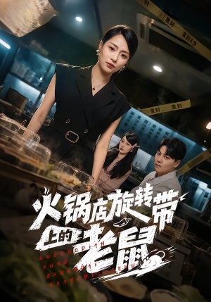 火锅店旋转带上的老鼠（59集）短剧全集畅看无门槛
