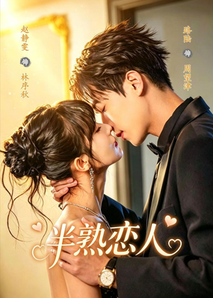 半熟恋人（80集）短剧全集VR沉浸版