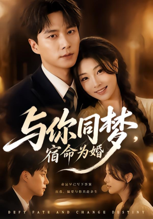 与你同梦，宿命为婚（67集）短剧宝藏全集限免看