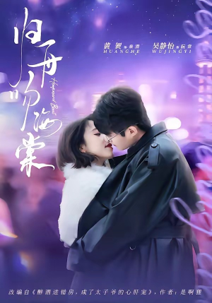 归舟吻海棠（80集）短剧经典全集任你选