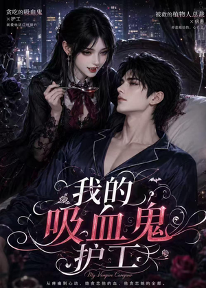 我的吸血鬼护工（41集）短剧合集4K修复版