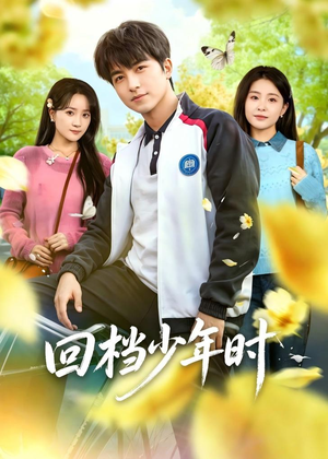 回档少年时（60集）短剧最终章免费合集