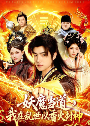 妖魔当道，我在乱世以香火封神（91集）短剧大结局连更全集