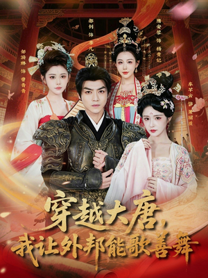 穿越大唐，我让外邦能歌善舞（80集）短剧大结局全集解锁