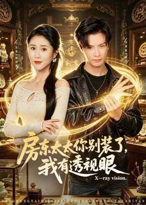 房东太太你别装了，我有透视眼（80集）短剧全剧终在线连看