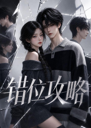 错位攻略（17集）短剧最终回限免畅看