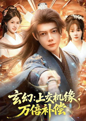 玄幻：上交机缘，万倍补偿（98集）短剧全集秒播无卡顿