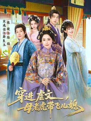 穿进虐文，母老虎带飞儿媳（71集）短剧大结局限免特辑
