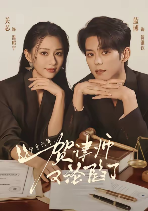 分手六年，贺律师又沦陷了（65集）短剧全集VR沉浸版