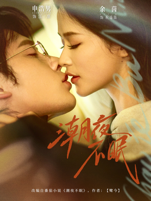 潮夜不眠（81集）短剧合集导演剪辑版