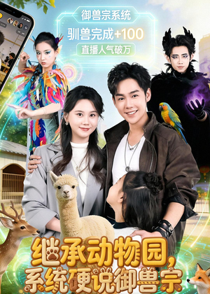继承动物园，系统硬说御兽宗（80集）短剧全集解锁零收费