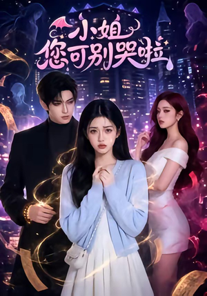 小姐您可别哭啦（72集）短剧全集秒播无卡顿