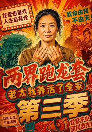 两界跑龙套，老太我养活了全家第三季（80集）短剧最终回限免畅看