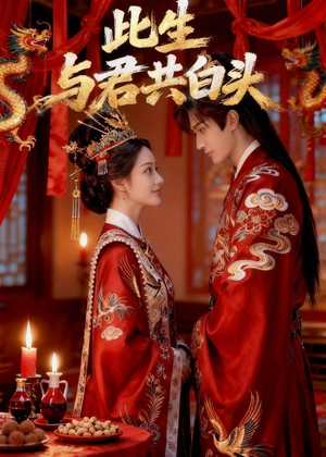 此生与君共白头（39集）短剧全集幕后花絮版