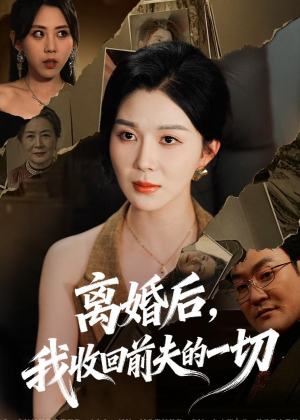 离婚后，我收回前夫的一切（71集）短剧大结局限免特辑