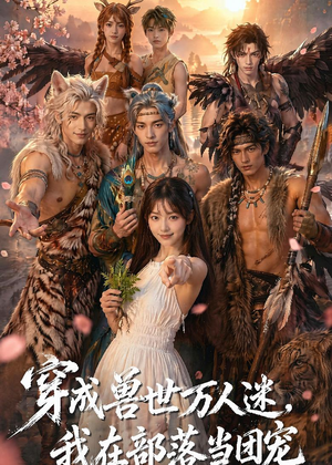 穿成兽世万人迷，我在部落当团宠（72集）短剧结局篇全集直通