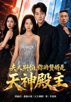 夫人别怕，你的赘婿是天神殿主（63集）短剧终篇全集限免看