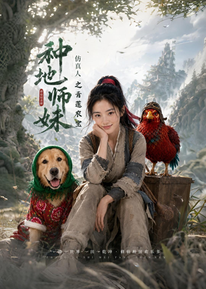 种地师妹仿真人之青莲农宝（66集）短剧全剧终限免畅刷