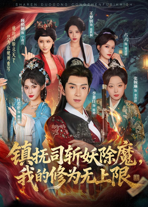 镇抚司斩妖除魔，我的修为无上限（80集）短剧合集杜比音效版