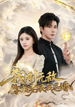 我刚无敌你就要跟我退婚（83集）短剧大结局超前点映