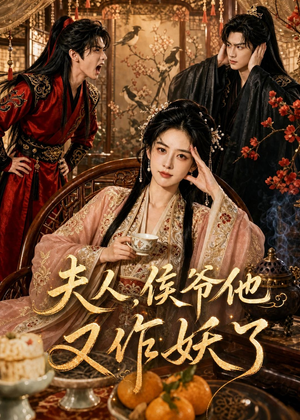 夫人，侯爷他又作妖了（35集）短剧全集VR沉浸版