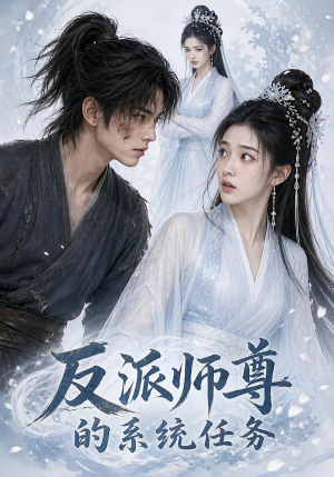 反派师尊的系统任务（51集）短剧全集幕后花絮版