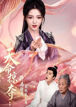 天命掠夺：开局超度龙傲天主角（56集）短剧合集杜比音效版