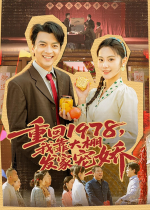 重回1978，我靠大棚发家宠娇（80集）短剧合集导演剪辑版