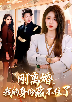 刚离婚，我的身份藏不住了（100集）短剧大结局合集放送