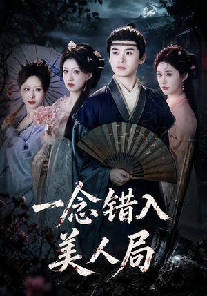 一念错入美人局（50集）短剧全集VR沉浸版