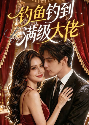 钓鱼钓到满级大佬（62集）短剧全剧终在线连看