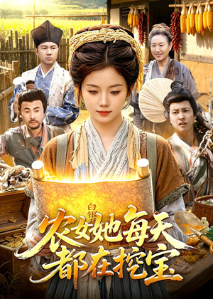 农女她每天都在挖宝（105集）短剧全剧终限免合集