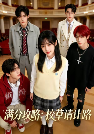 满分攻略：校草请让路（37集）短剧全集高清完整版