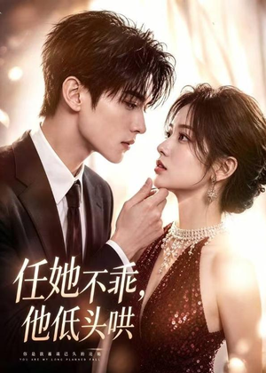 任她不乖，他低头哄（71集）短剧宝藏全集限免看