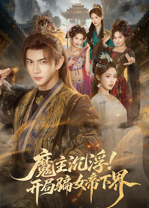 魔主沉浮！开局骗女帝下界（78集）短剧合集通宵追更版