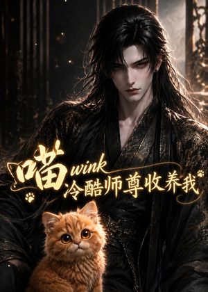 喵wink冷酷师尊收养我（54集）短剧宝藏全集限免看