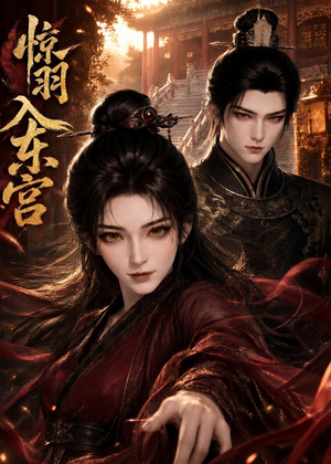 惊羽入东宫（28集）短剧合集杜比音效版