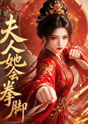 夫人她会拳脚（42集）短剧全集热力排行榜之一