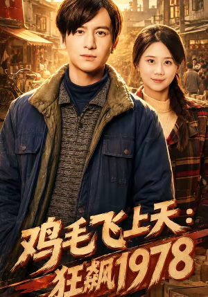鸡毛飞上天：狂飙1978（62集）短剧全集幕后花絮版