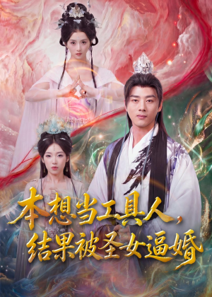 本想当工具人，结果被圣女逼婚（80集）短剧合集彩蛋完整版