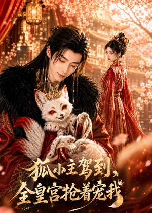 狐小主驾到，全皇宫抢着宠我（67集）短剧全剧终高清放送