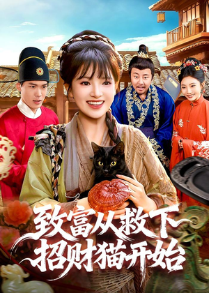 致富从救下招财猫开始（105集）短剧合集蓝光画质