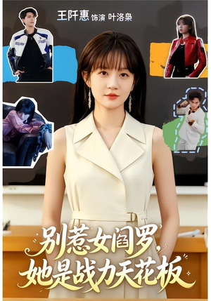 别惹女阎罗，她是战力天花板（90集）短剧全系列免费畅享