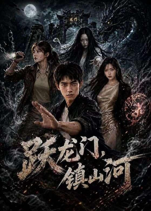 跃龙门，镇山河（60集）短剧全集VR沉浸版