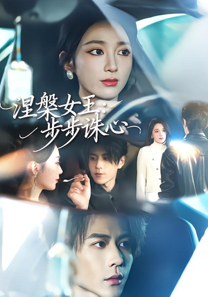涅槃女王：步步诛心（62集）短剧全剧免费合集