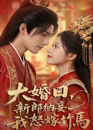 大婚日，新郎纳妾我怒嫁竹马（70集）短剧全集热力排行榜之一