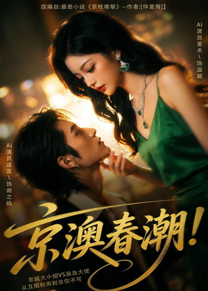 京澳春潮！（59集）短剧全集高清无码版