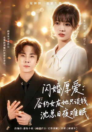 闪婚厚爱：合约女友她只谈钱，沈总日夜难眠（80集）短剧大结局合集放送