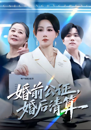 婚前公证，婚后清算（66集）短剧全季限免大放送