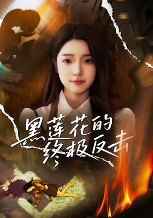 黑莲花的终极反击（60集）短剧全季限免大放送